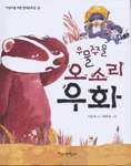 우물쭈물 오소리 우화 (아동/상품설명참조/2)