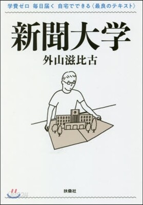 新聞大學