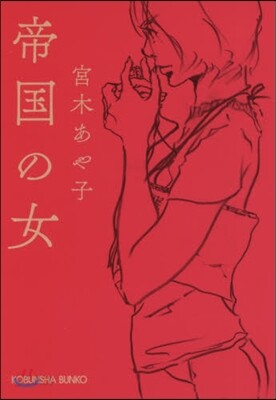 帝國の女