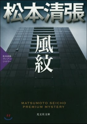 風紋 松本淸張プレミアム.ミステリ-