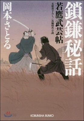 鎖鎌秘話 若鷹武芸帖