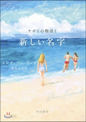 ナポリの物語(2)新しい名字