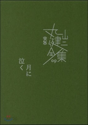 完本 丸山健二全集(9)月に泣く