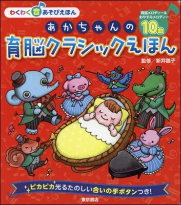あかちゃんの育腦クラシックえほん