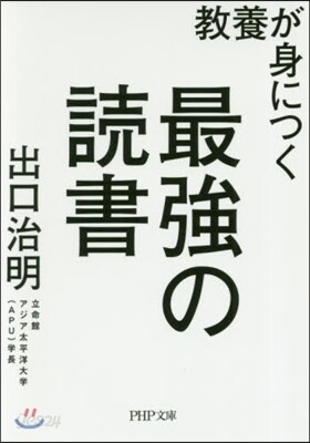 敎養が身につく最强の讀書