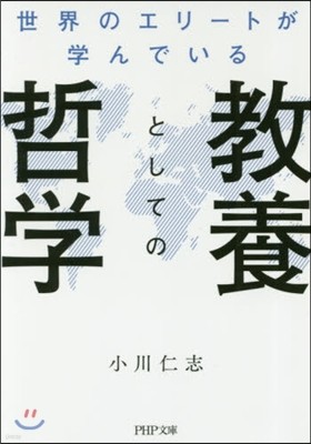 世界のエリ-トが學んでいる敎養としての哲學