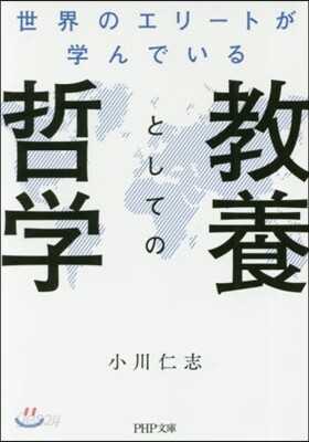 世界のエリ-トが學んでいる敎養としての哲學