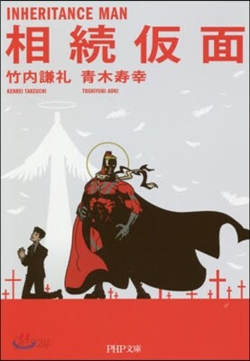 相續假面