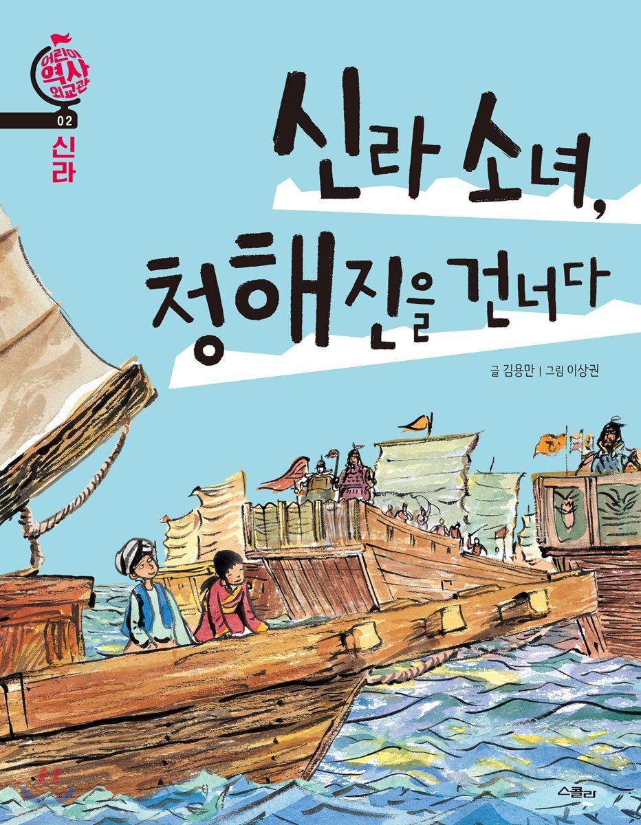 신라 소녀, 청해진을 건너다