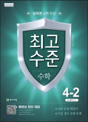 최고수준 수학 4-2 (2022년용)