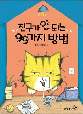 친구가 안 되는 99가지 방법