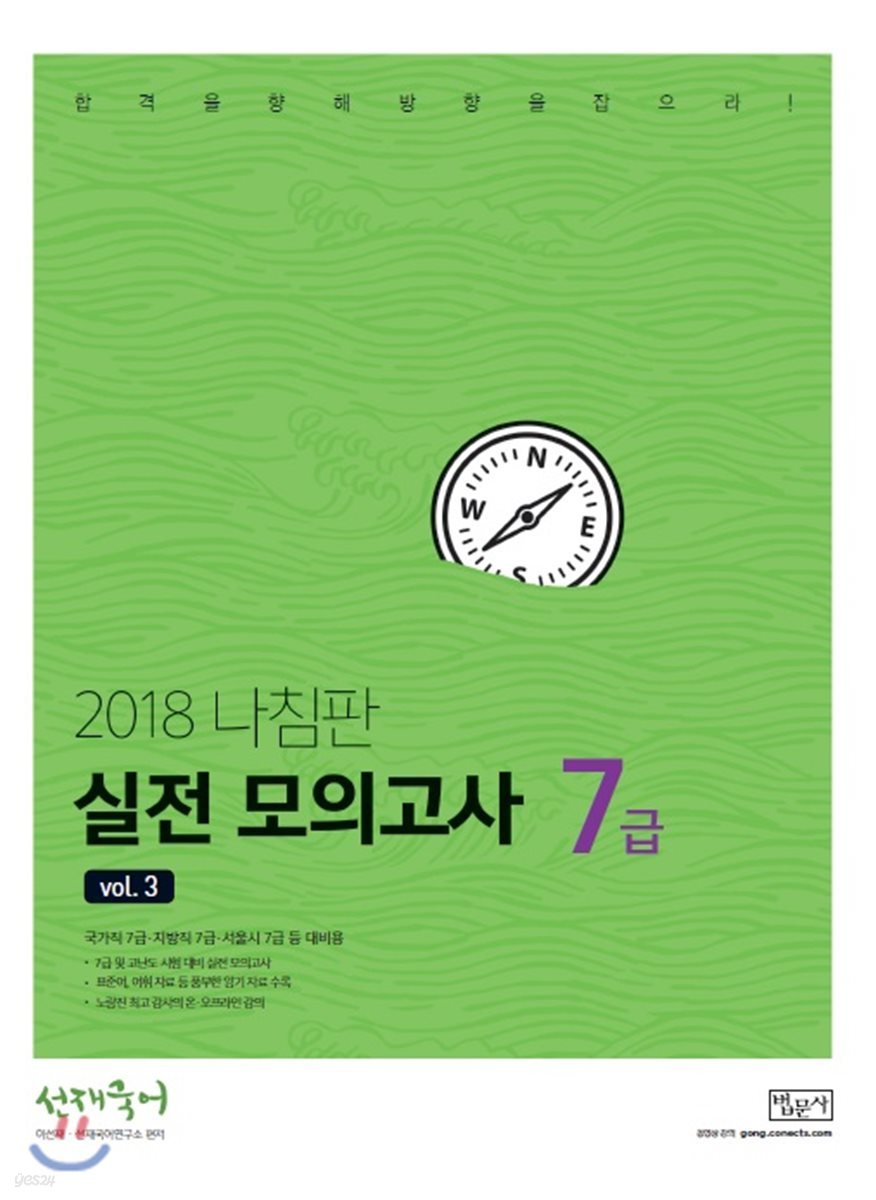 2018 선재국어 나침판 실전 모의고사 7급 vol.3