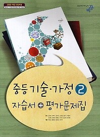 정품 새책>> 비상 중등 기술 가정 2 자습서 + 평가문제집(김지숙) 2018