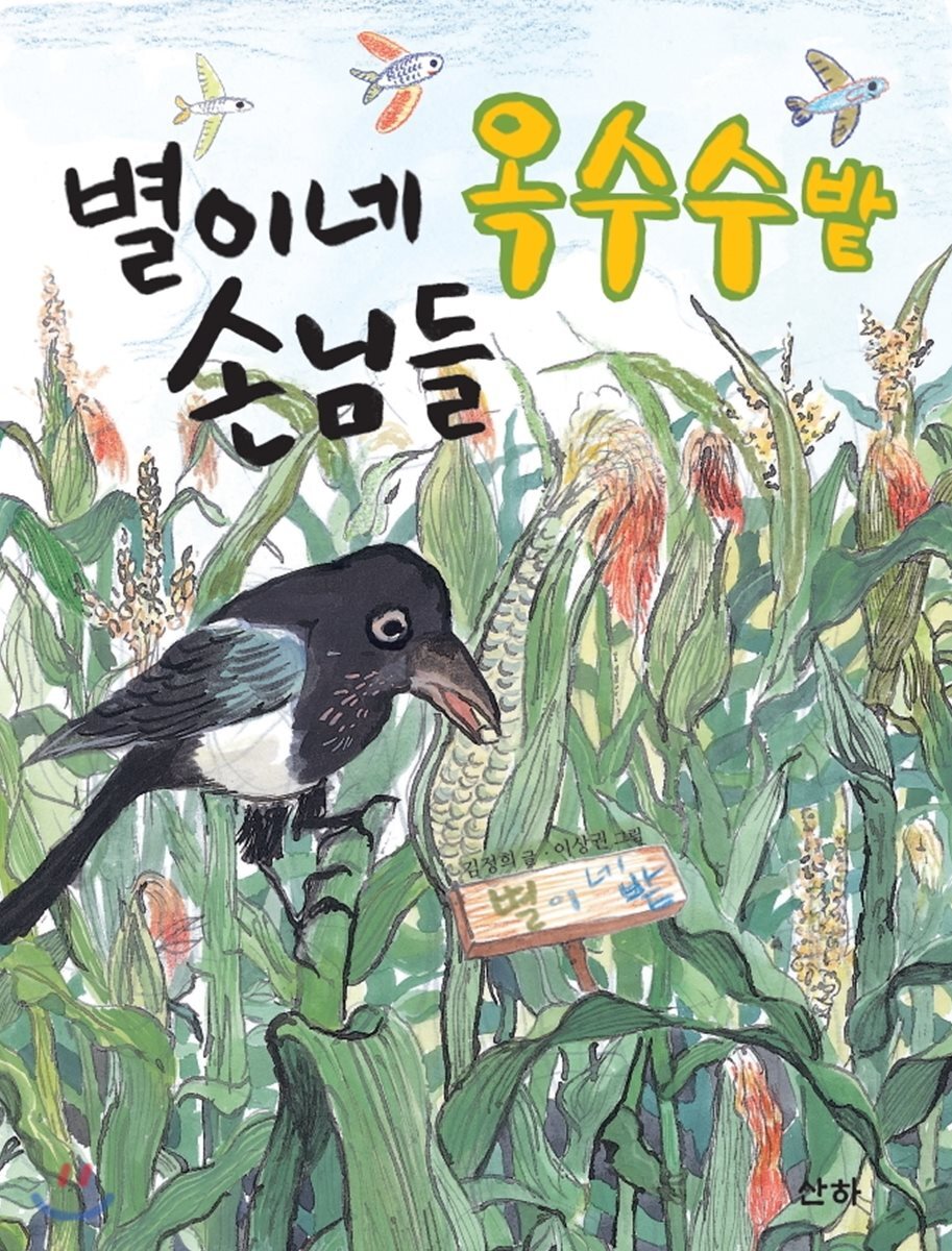 별이네 옥수수밭 손님들