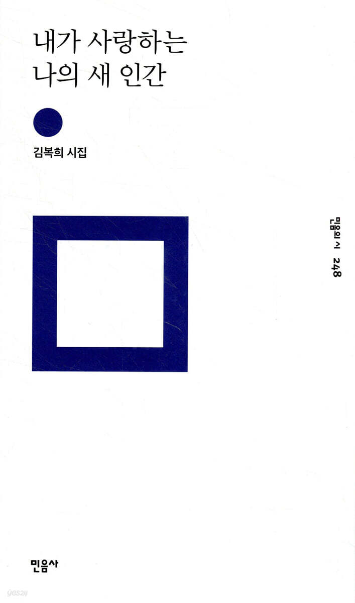 내가 사랑하는 나의 새 인간