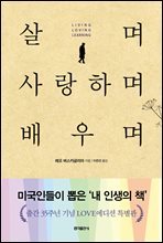 살며 사랑하며 배우며 (개정판)