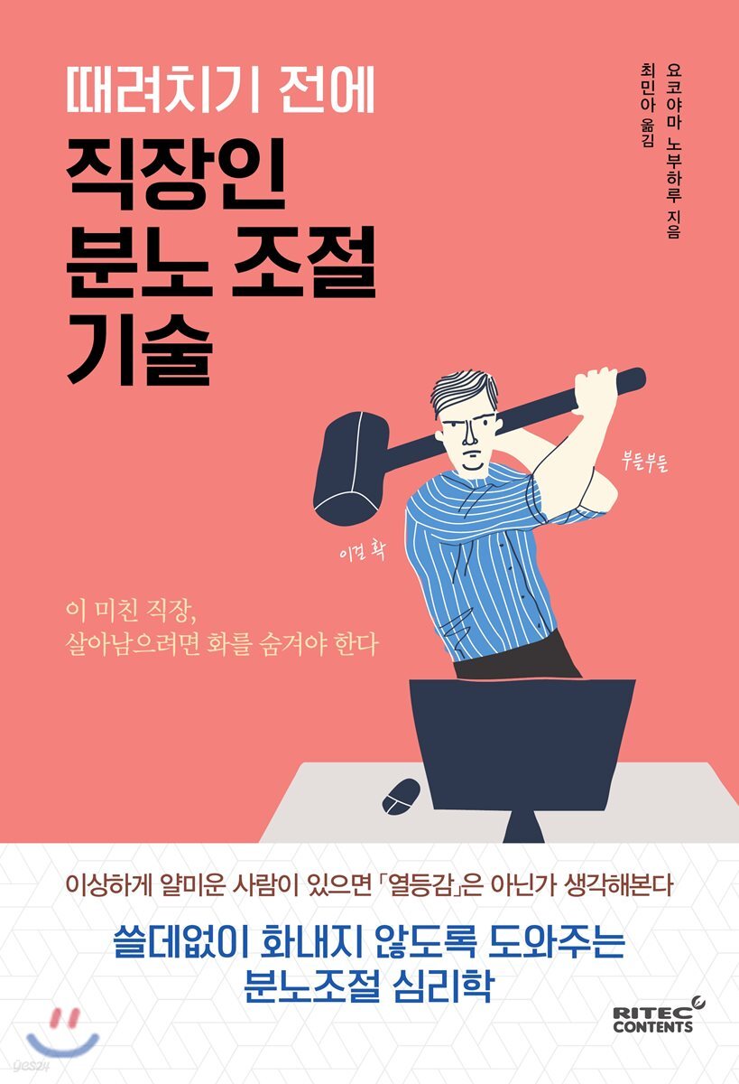 때려치기 전에 직장인 분노 조절 기술