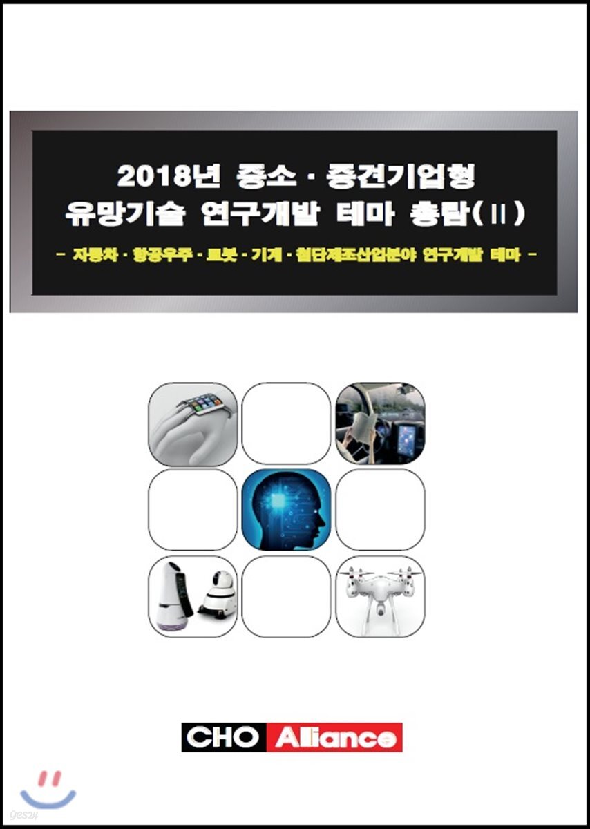 2018년 중소·중견기업형 유망기술 연구개발 테마 총람(Ⅱ)