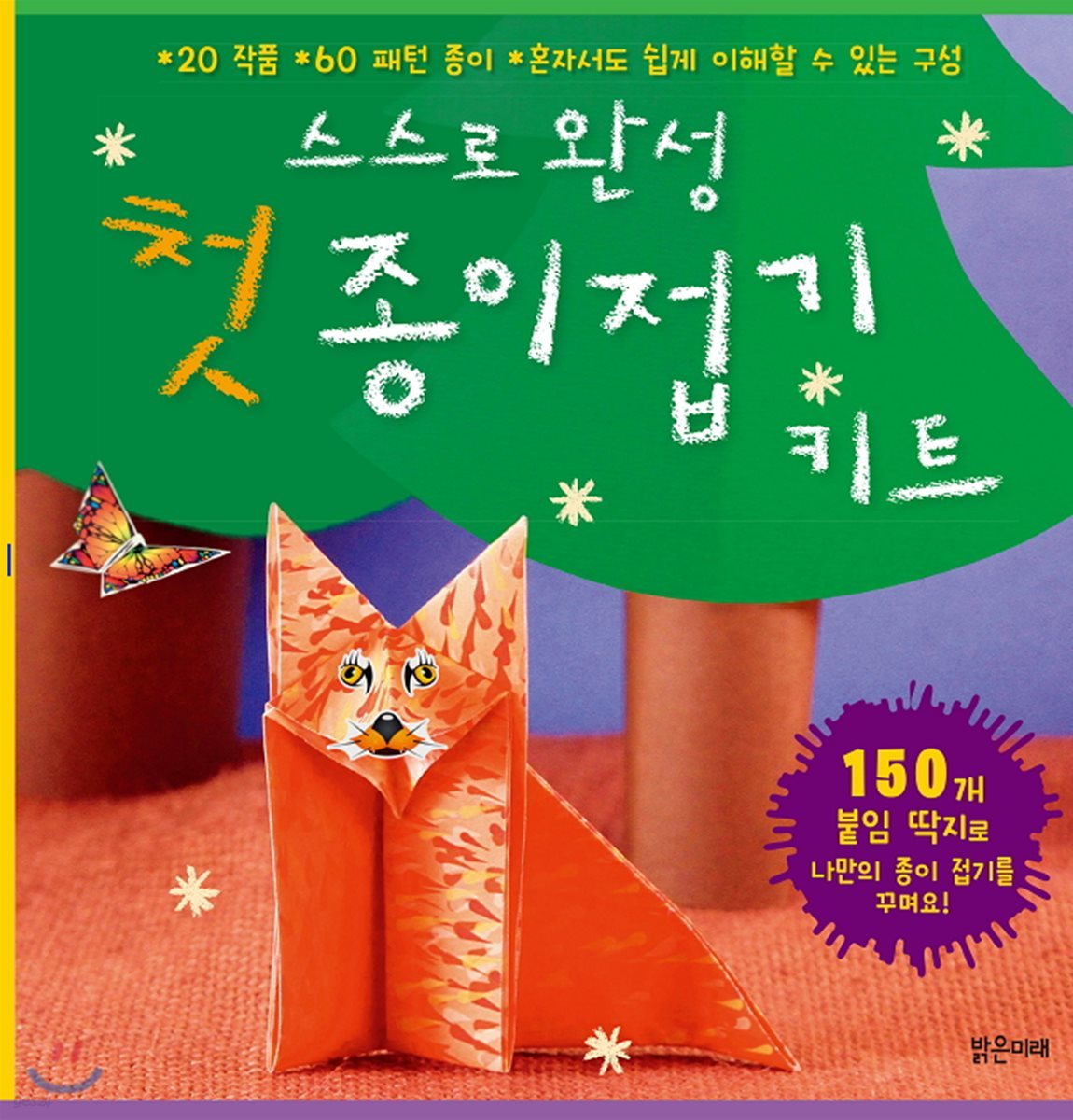 스스로 완성 첫 종이접기 키트
