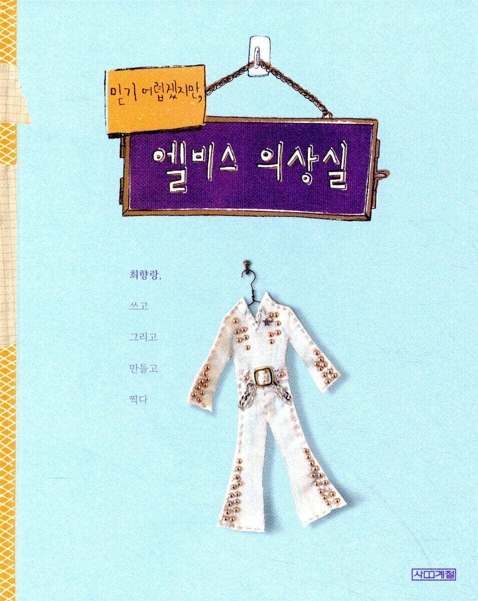 믿기 어렵겠지만, 엘비스 의상실