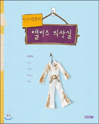 믿기 어렵겠지만, 엘비스 의상실