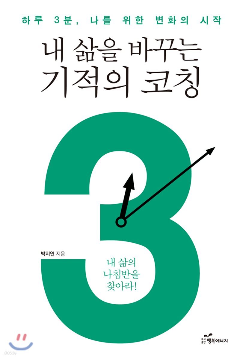 내 삶을 바꾸는 기적의 코칭