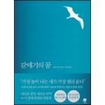 갈매기의 꿈 도서 리뷰 : 갈매기의 꿈 /리차드 바크 | YES24 블로그 - 내 삶의 쉼표