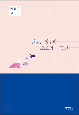 길道, 질주와 소요의 공간