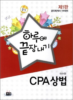 하루에 끝장내기 CPA 상법