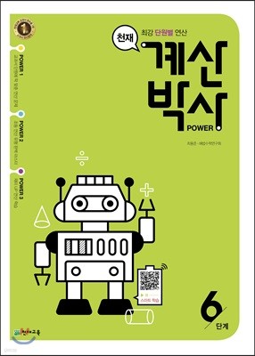 천재 계산박사 POWER 6단계