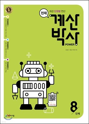 천재 계산박사 POWER 8단계