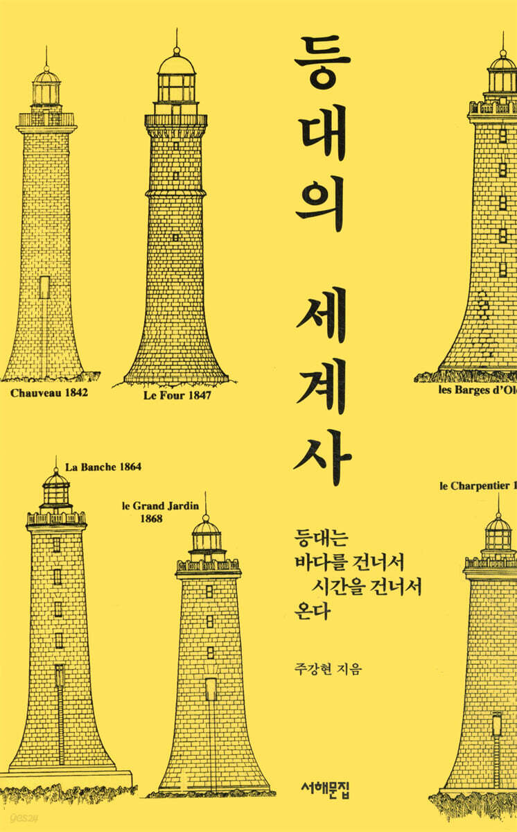 등대의 세계사