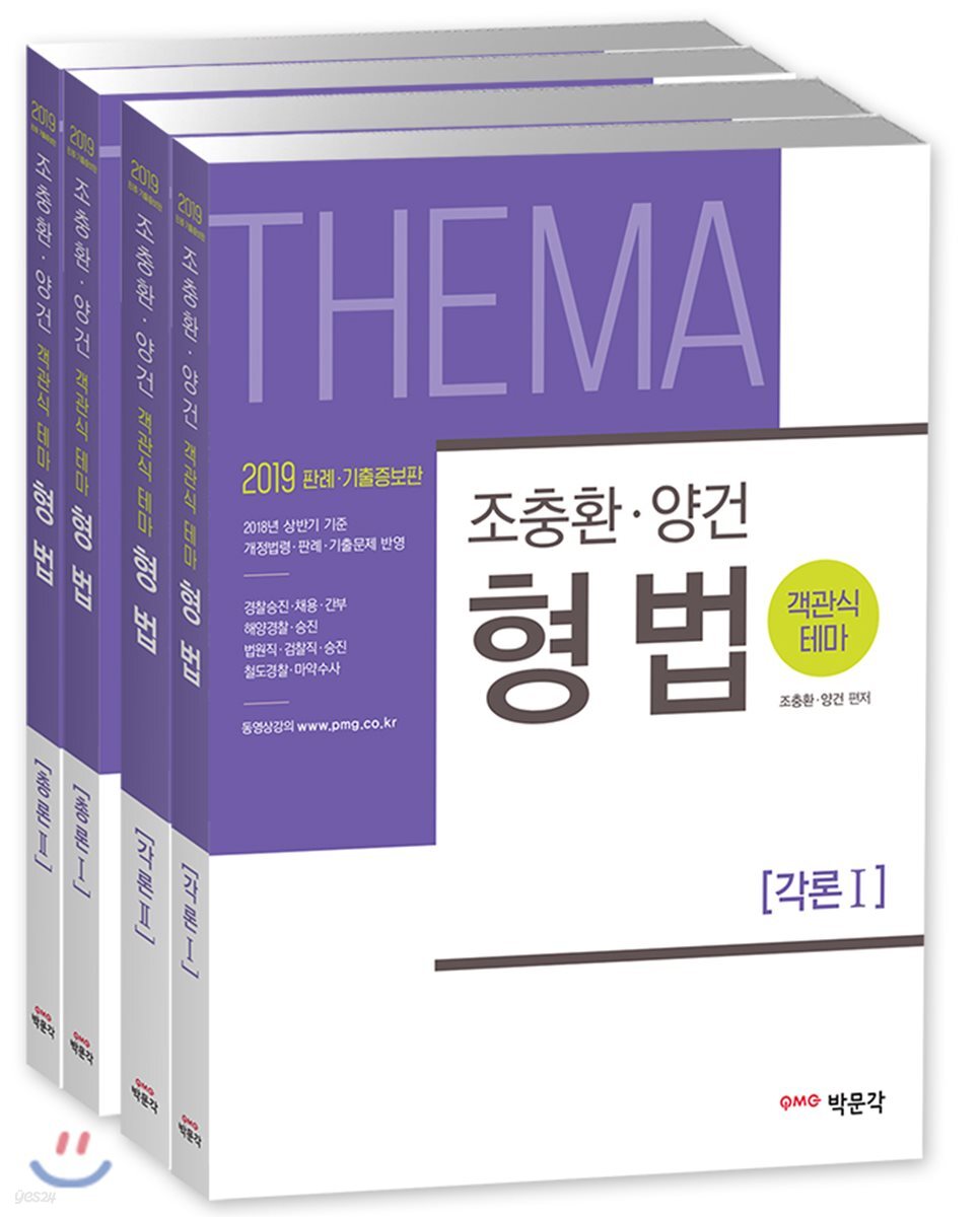 2019 조충환·양건 객관식 테마 형법 세트