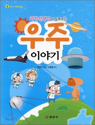 과학 선생님이 들려주는 우주 이야기