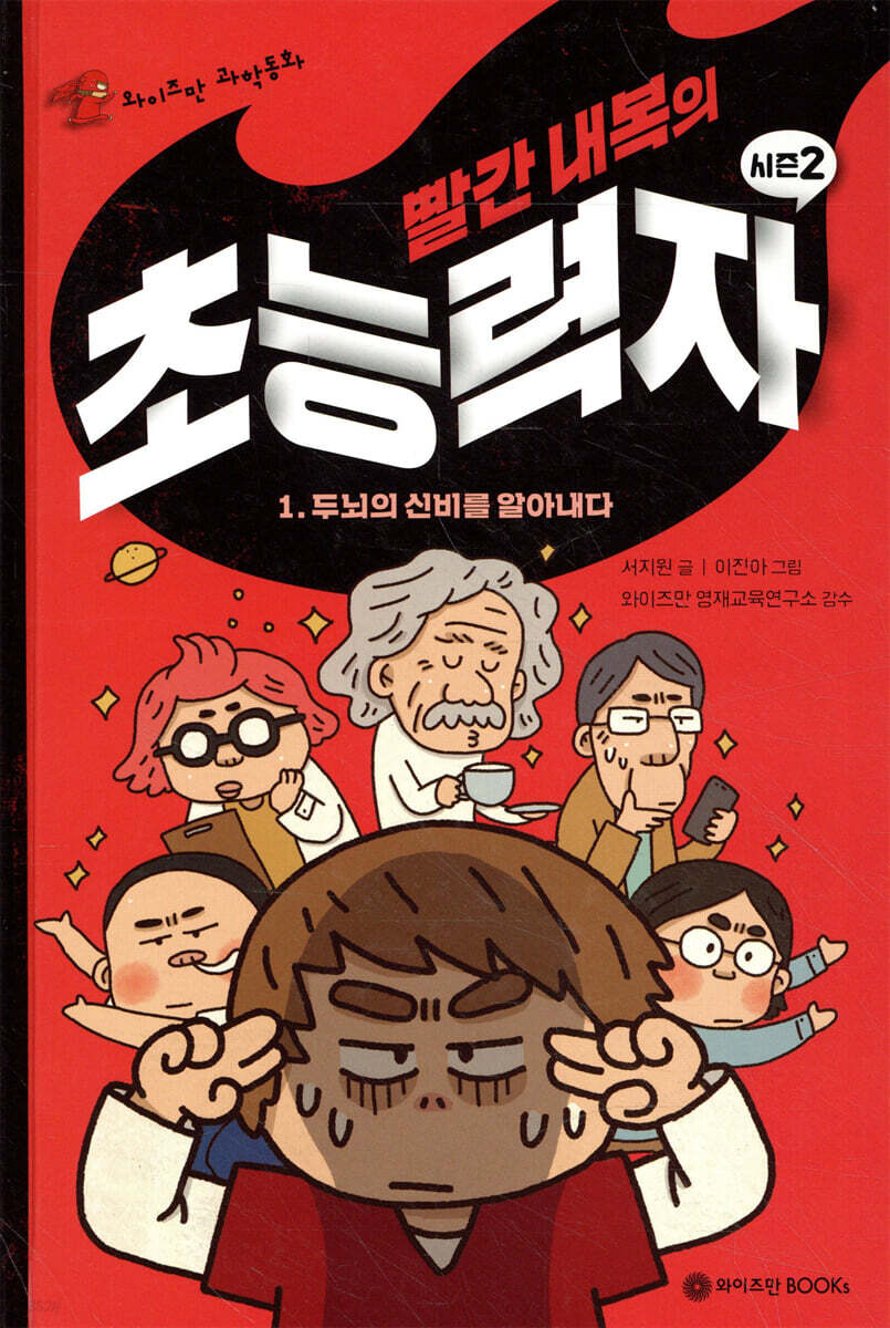 빨간 내복의 초능력자 시즌2 1
