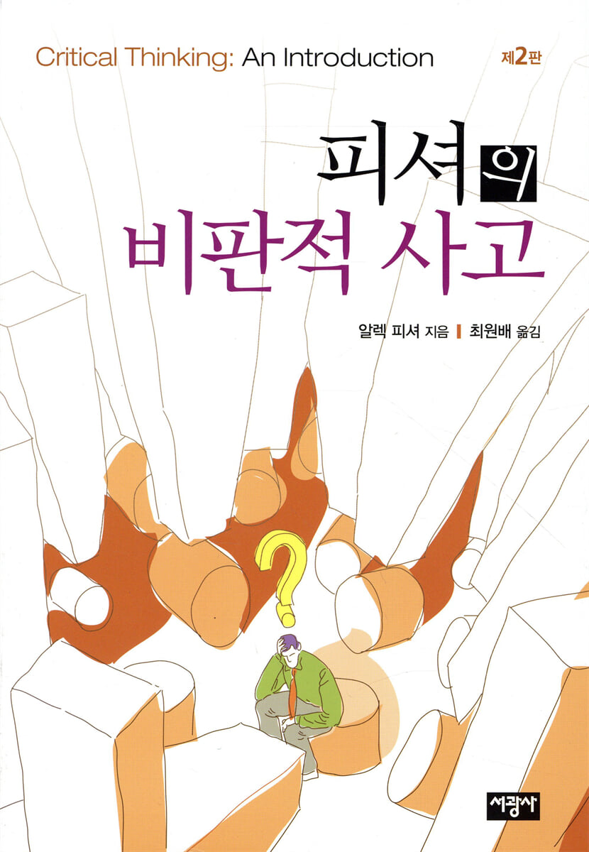피셔의 비판적 사고