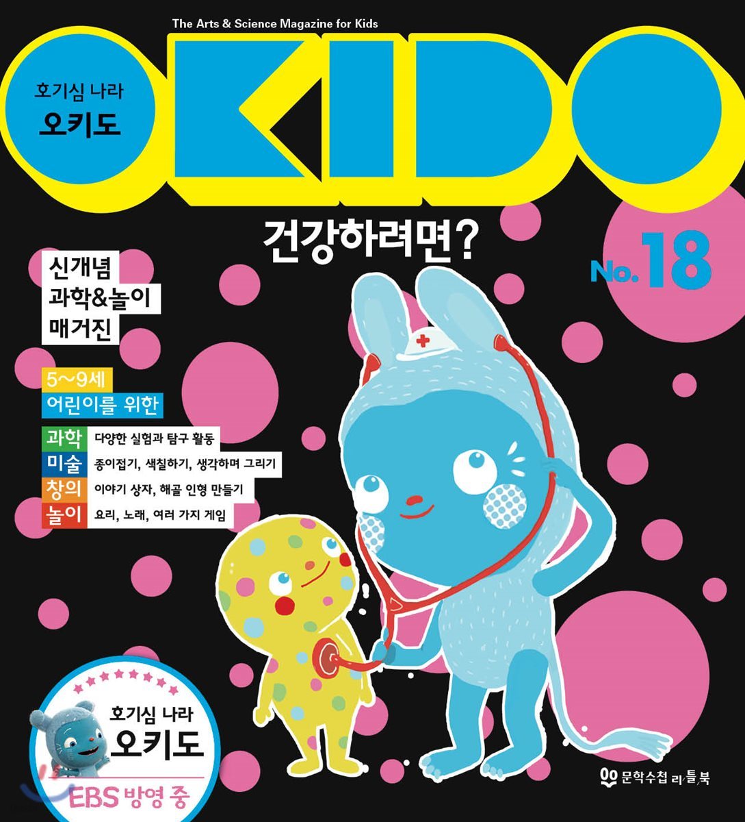 호기심 나라 오키도 No.18