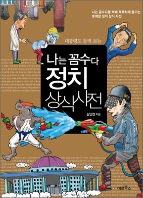 나는 꼼수다 정치 상식 사전