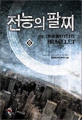 전능의 팔찌 6