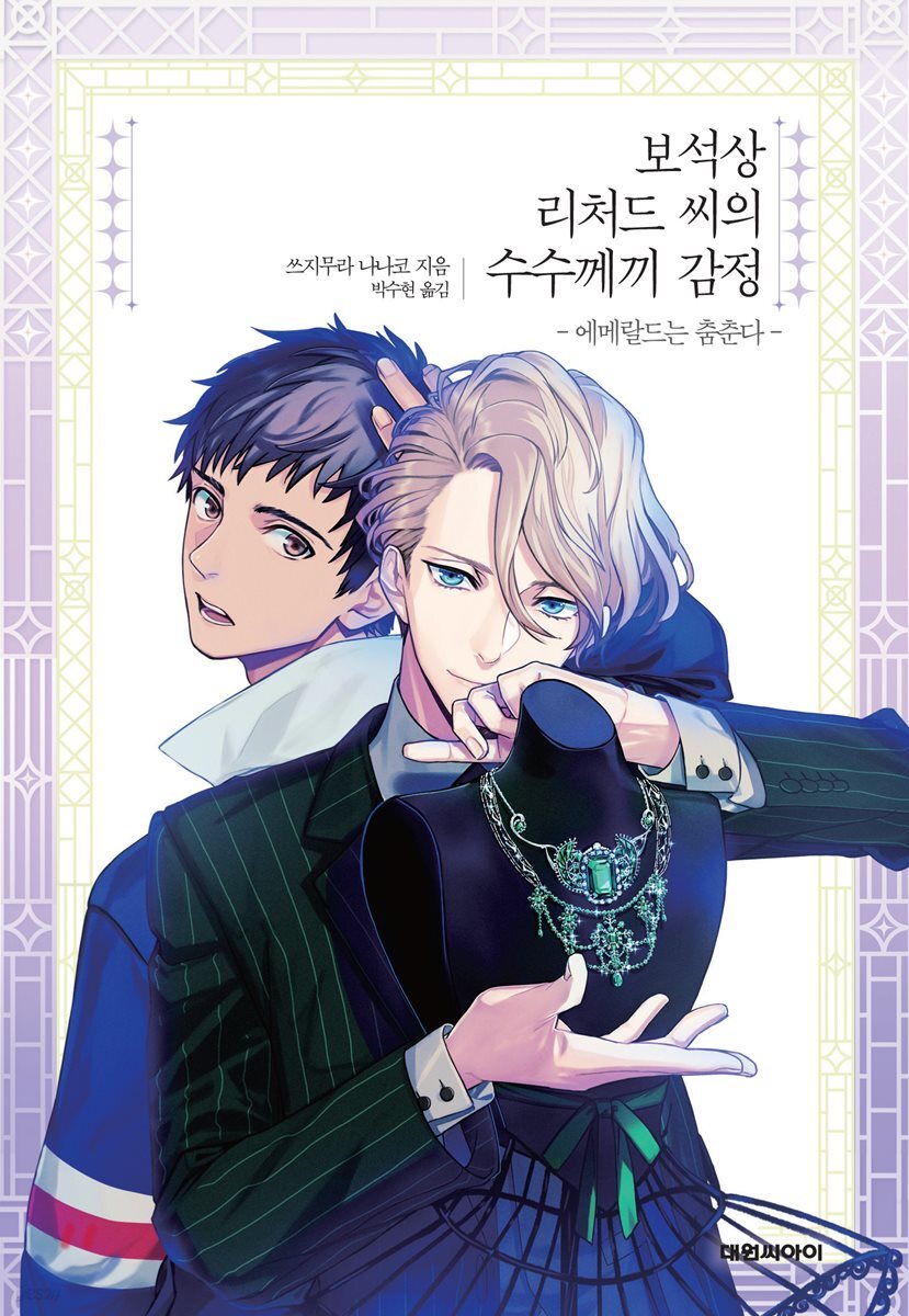 보석상 리처드 씨의 수수께끼 감정