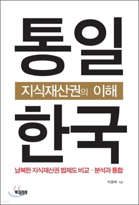 통일한국 지식재산권의 이해