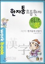 한자통 초등 한자 5단계