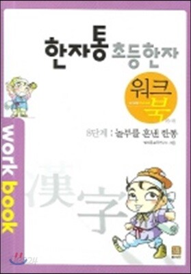 한자통 초등 한자 8단계
