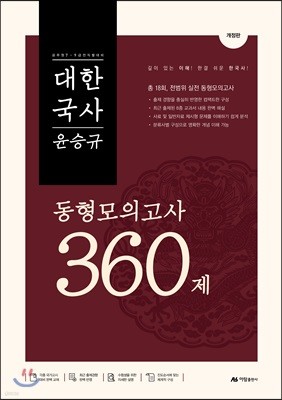 윤승규 대한국사 동형모의고사 360제