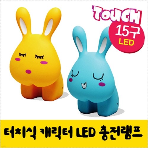 [BUMWOO] 범우 BIG RABBIT 터치식 캐릭터 LED충전램프 / LED스탠드 / 독서등 / 취침등 / LED램프