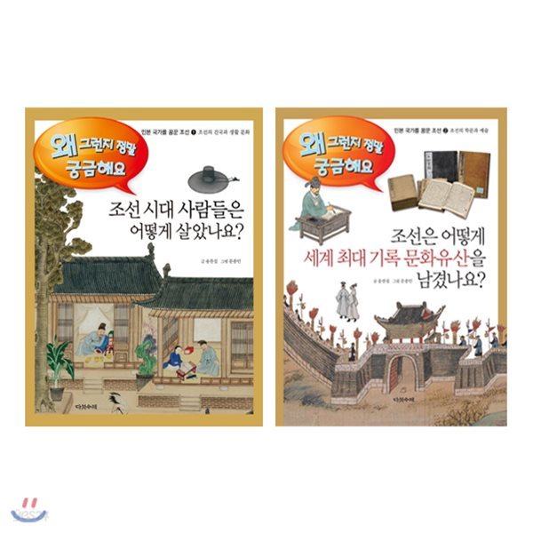 조선 시대 사람들은 어떻게 살았나요+조선은 어떻게 세계 최대 기록 문화유산을 남겼나요 세트 (전 2권)