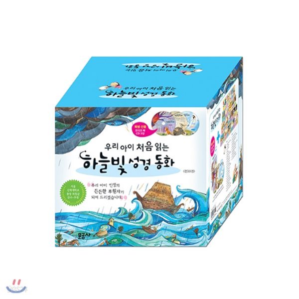 12색색연필증정/우리 아이 처음 읽는 하늘빛 성경 동화 세트 (전 30권/CD3장포함)