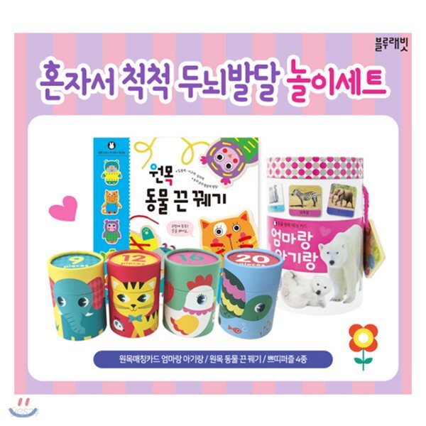 12색색연필증정/혼자서 척척 두뇌발달 놀이세트 3종세트 (전 3권/엄마랑아기랑+원목동물끈꿰기+쁘띠퍼즐4종)