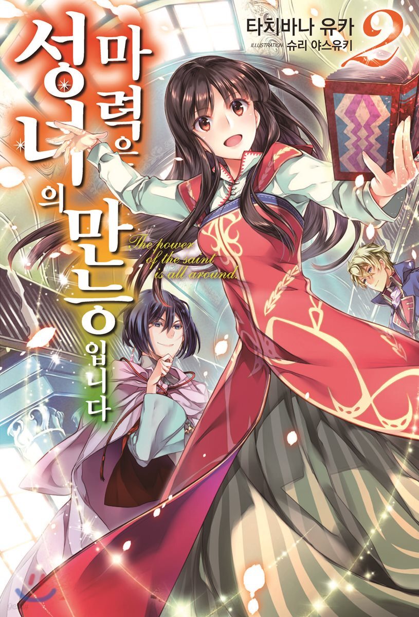 성녀의 마력은 만능입니다 2