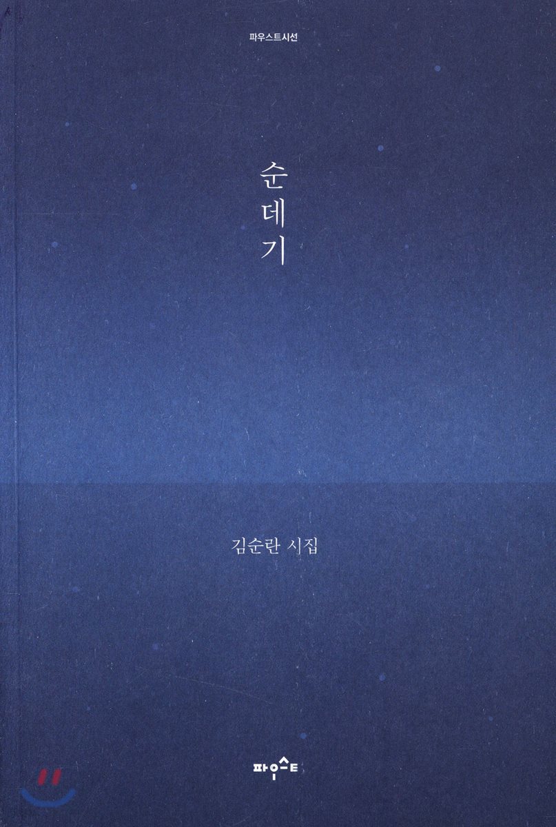 순데기